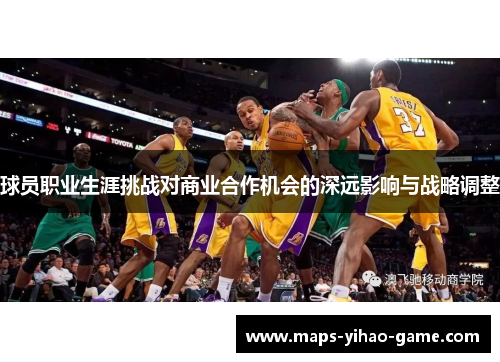 球员职业生涯挑战对商业合作机会的深远影响与战略调整