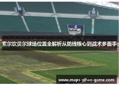 索尔坎贝尔球场位置全解析从防线核心到战术多面手