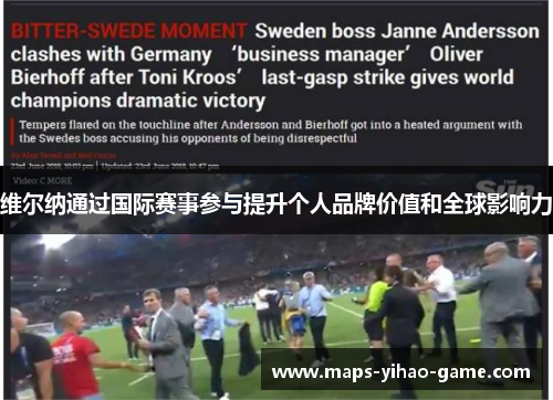 维尔纳通过国际赛事参与提升个人品牌价值和全球影响力