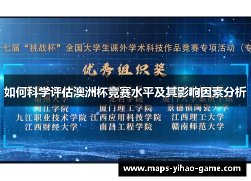 如何科学评估澳洲杯竞赛水平及其影响因素分析