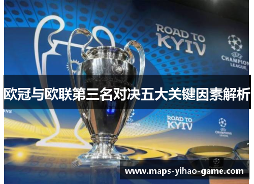 欧冠与欧联第三名对决五大关键因素解析