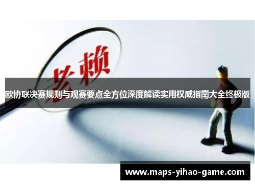 欧协联决赛规则与观赛要点全方位深度解读实用权威指南大全终极版