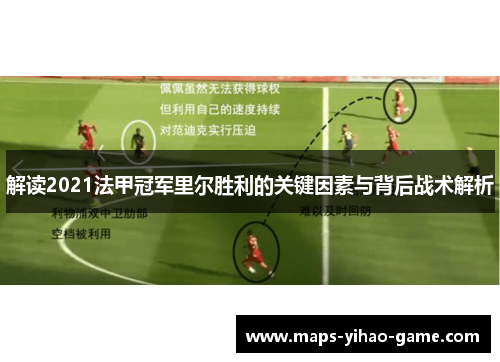 解读2021法甲冠军里尔胜利的关键因素与背后战术解析