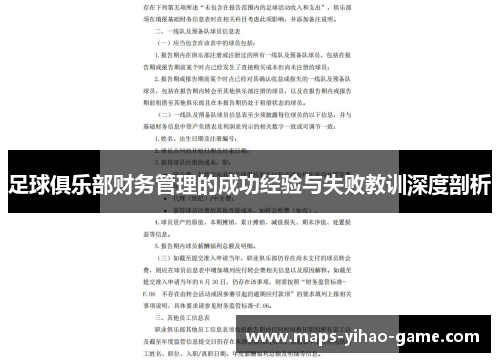 足球俱乐部财务管理的成功经验与失败教训深度剖析