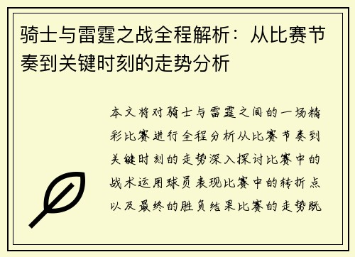 骑士与雷霆之战全程解析：从比赛节奏到关键时刻的走势分析