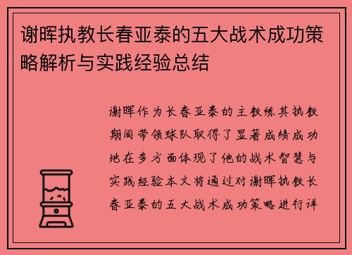 谢晖执教长春亚泰的五大战术成功策略解析与实践经验总结